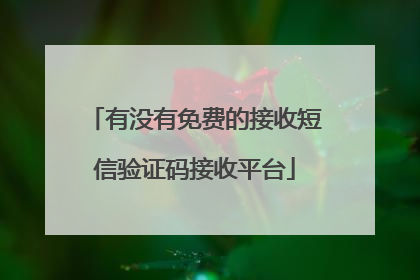 有没有免费的接收短信验证码接收平台