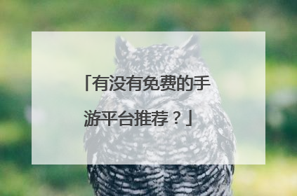 有没有免费的手游平台推荐?