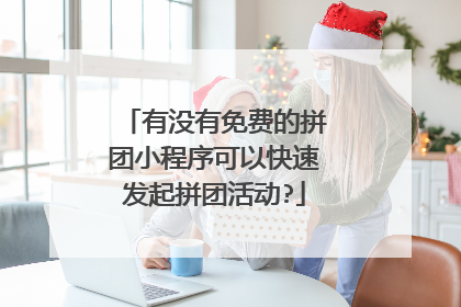 有没有免费的拼团小程序可以快速发起拼团活动?