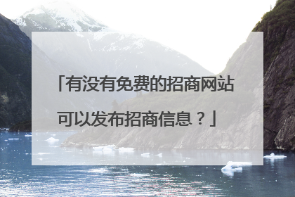 有没有免费的招商网站可以发布招商信息？