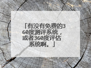 有没有免费的360度测评系统,或者360度评估系统啊。