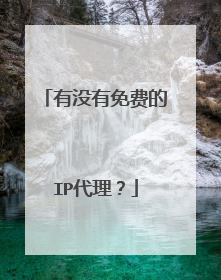 有没有免费的IP代理?