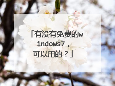 有没有免费的windows7，可以用的？