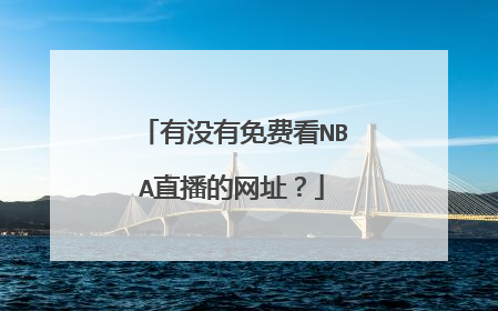 有没有免费看NBA直播的网址？