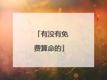 有没有免费算命的