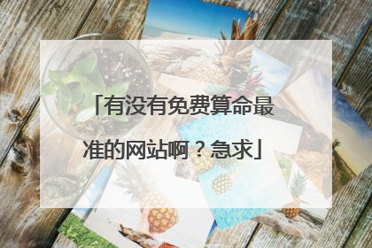 有没有免费算命最准的网站啊？急求