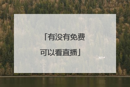 有没有免费可以看直播