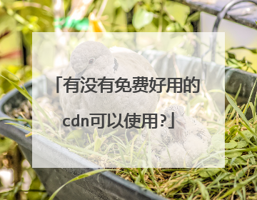 有没有免费好用的cdn可以使用?