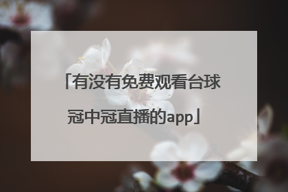 有没有免费观看台球冠中冠直播的app