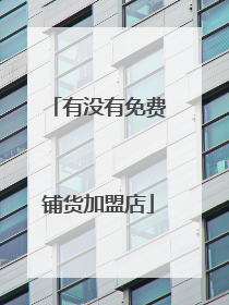 有没有免费铺货加盟店