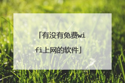 有没有免费wifi上网的软件