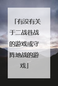 有没有关于二战巷战的游戏或守阵地战的游戏