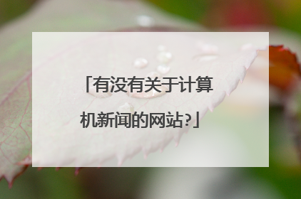 有没有关于计算机新闻的网站?