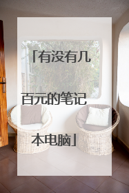 有没有几百元的笔记本电脑