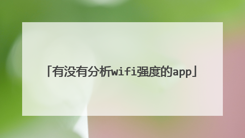 有没有分析wifi强度的app