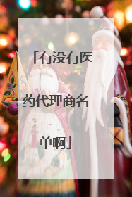 有没有医药代理商名单啊