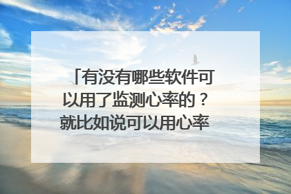 有没有哪些软件可以用了监测心率的?就比如说可以用心率带、手环这些的