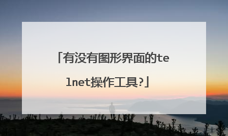 有没有图形界面的telnet操作工具?