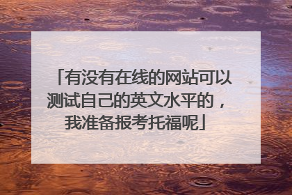 有没有在线的网站可以测试自己的英文水平的，我准备报考托福呢