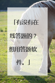 有没有在线答题的？想用答题软件。