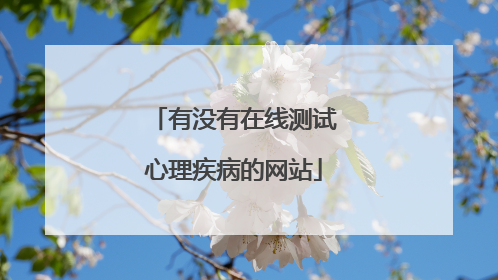 有没有在线测试心理疾病的网站