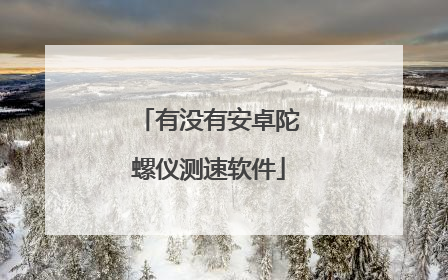 有没有安卓陀螺仪测速软件