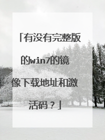 有没有完整版的win7的镜像下载地址和激活码?