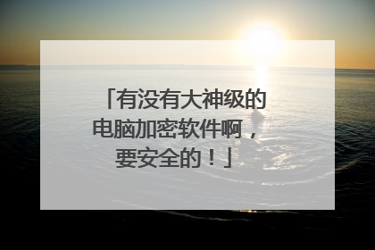 有没有大神级的电脑加密软件啊，要安全的！