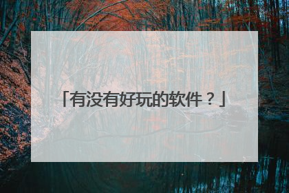 有没有好玩的软件?