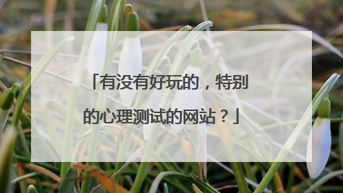 有没有好玩的,特别的心理测试的网站?
