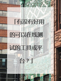 有没有好用的可以在线测试的工具或平台?