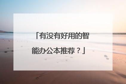 有没有好用的智能办公本推荐?
