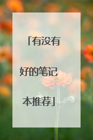 有没有好的笔记本推荐