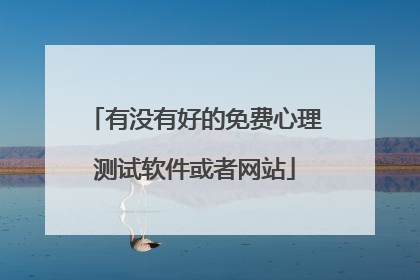 有没有好的免费心理测试软件或者网站