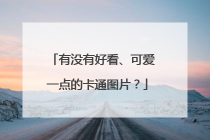 有没有好看、可爱一点的卡通图片？