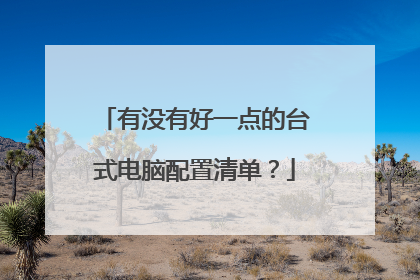 有没有好一点的台式电脑配置清单？