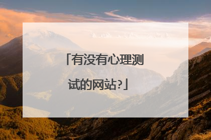 有没有心理测试的网站?