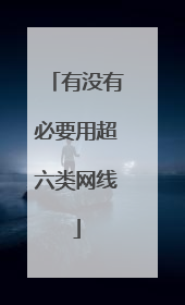 有没有必要用超六类网线