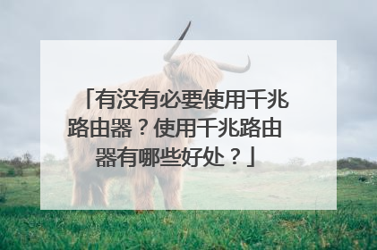 有没有必要使用千兆路由器？使用千兆路由器有哪些好处？