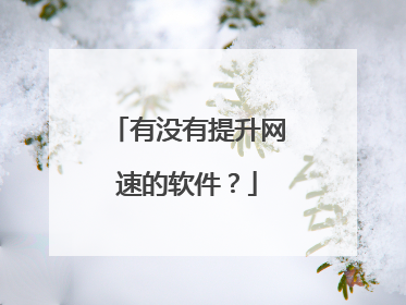 有没有提升网速的软件？