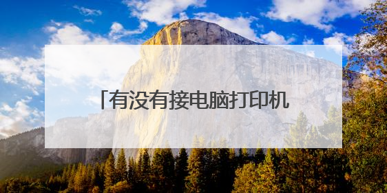 有没有接电脑打印机维修的接单平台?