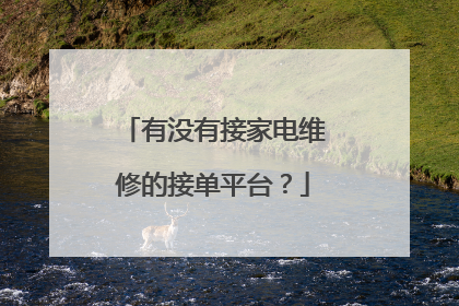 有没有接家电维修的接单平台?