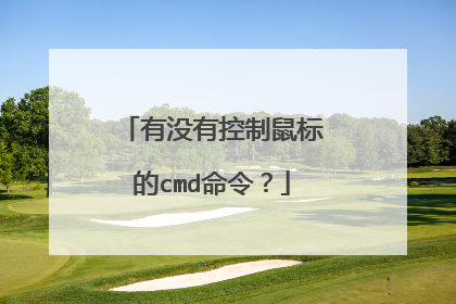 有没有控制鼠标的cmd命令?