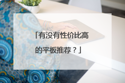 有没有性价比高的平板推荐?