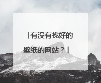有没有找好的壁纸的网站?