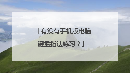 有没有手机版电脑键盘指法练习?