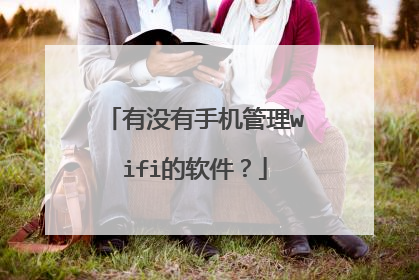 有没有手机管理wifi的软件？