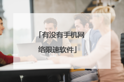 有没有手机网络限速软件