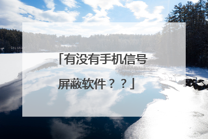 有没有手机信号屏蔽软件??