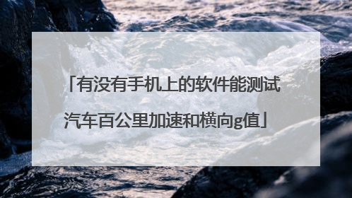 有没有手机上的软件能测试汽车百公里加速和横向g值